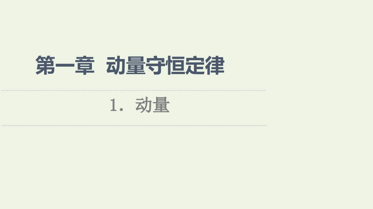 2021_2022学年新教材高中物理第1章动量守恒定律1动量课件新人教版选择性必修第一册