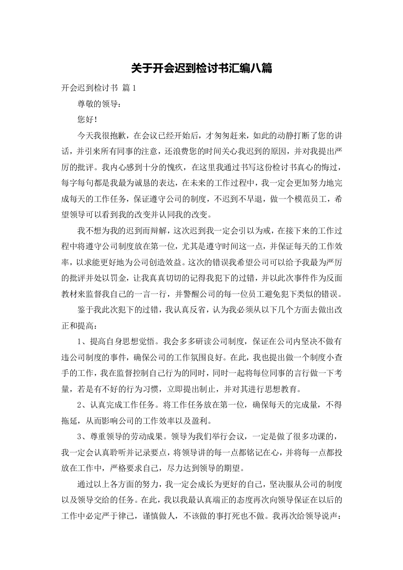 关于开会迟到检讨书汇编八篇