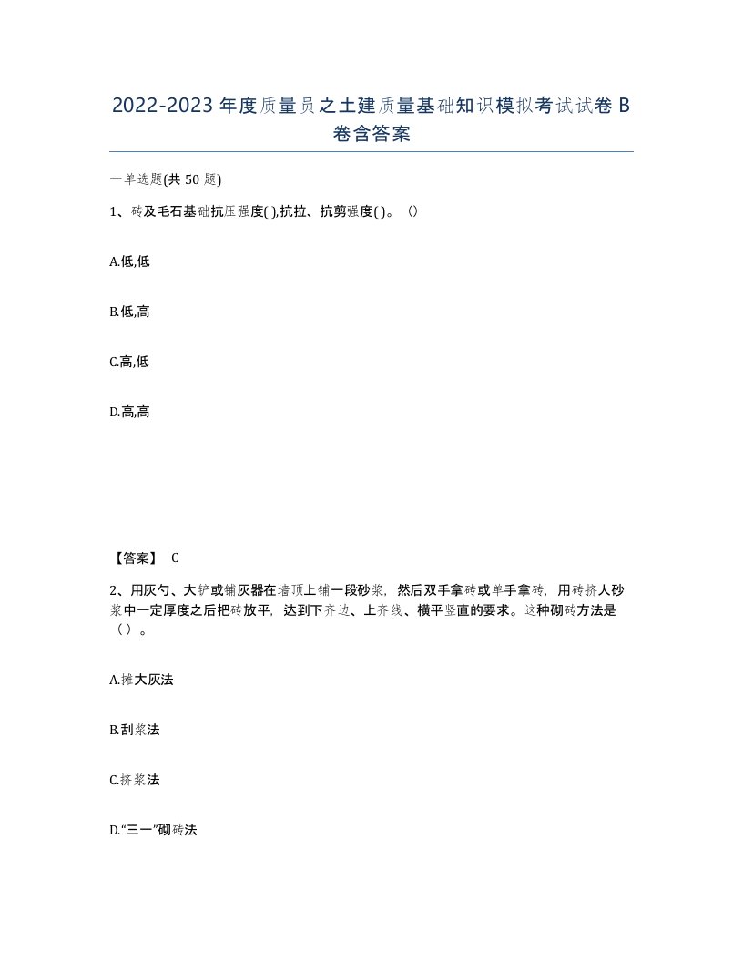 20222023年度质量员之土建质量基础知识模拟考试试卷B卷含答案