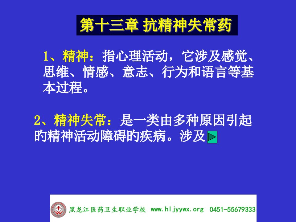 黑龙江医药卫生职业学校-药学专业-应用药理基础-第十三章抗精神失常药省名师优质课赛课获奖课件市赛课一等奖课件