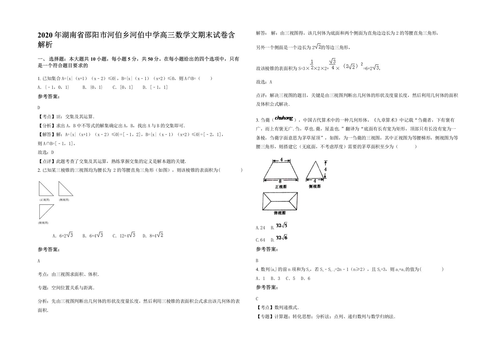 2020年湖南省邵阳市河伯乡河伯中学高三数学文期末试卷含解析