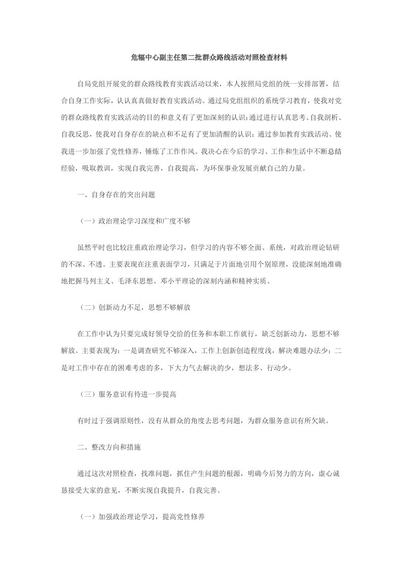 危辐中心副主任第二批群众路线活动对照检查材料