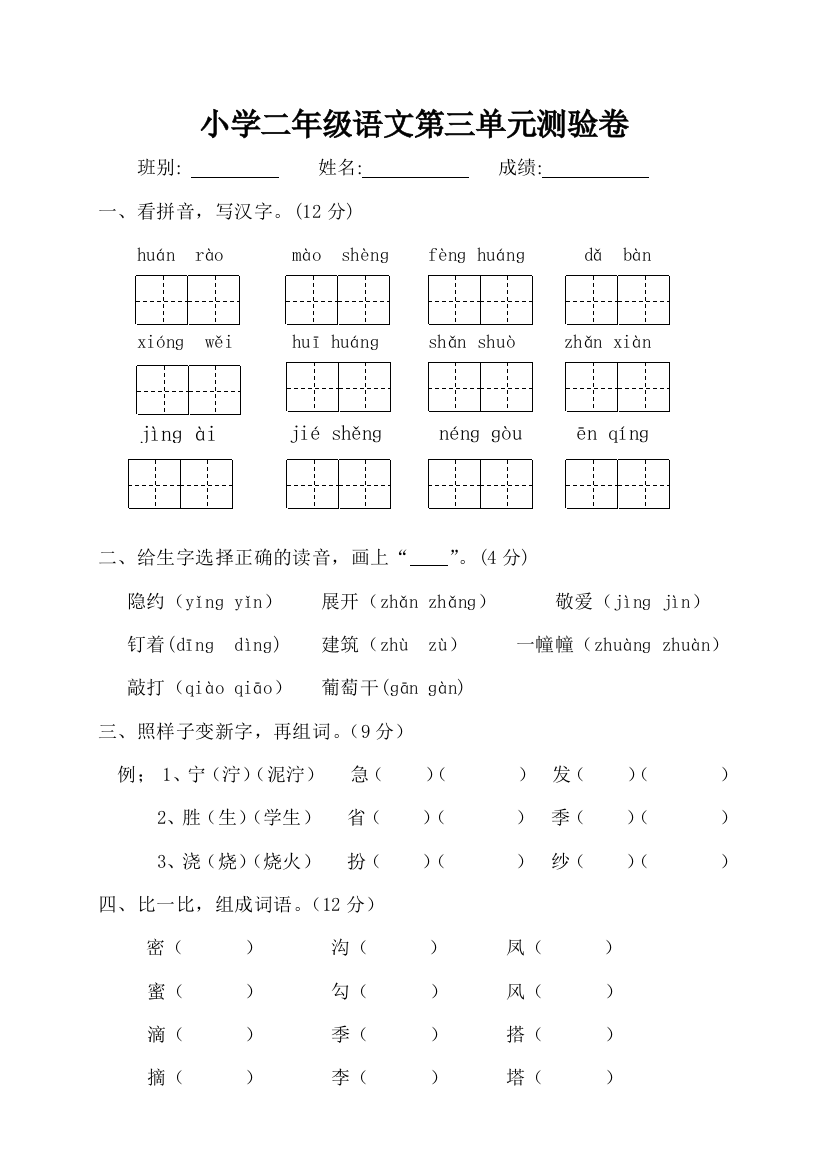 人教版二年级下册语文第3单元测试题-2