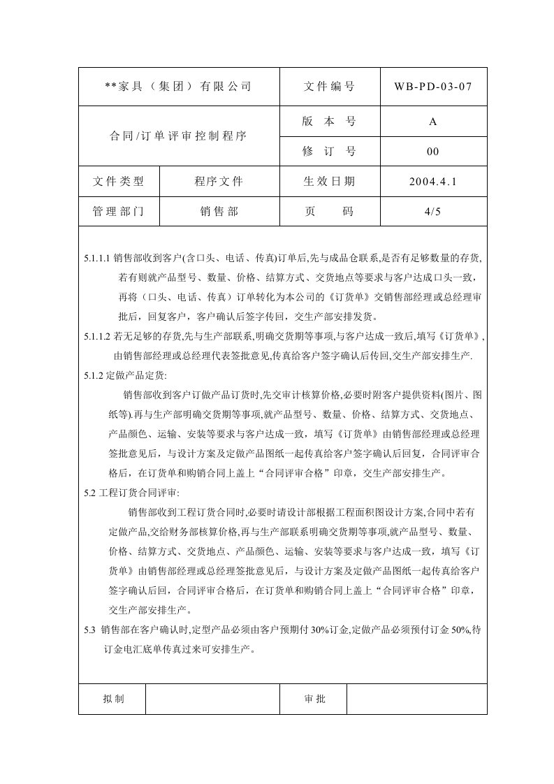 合同订单评审控制程序4