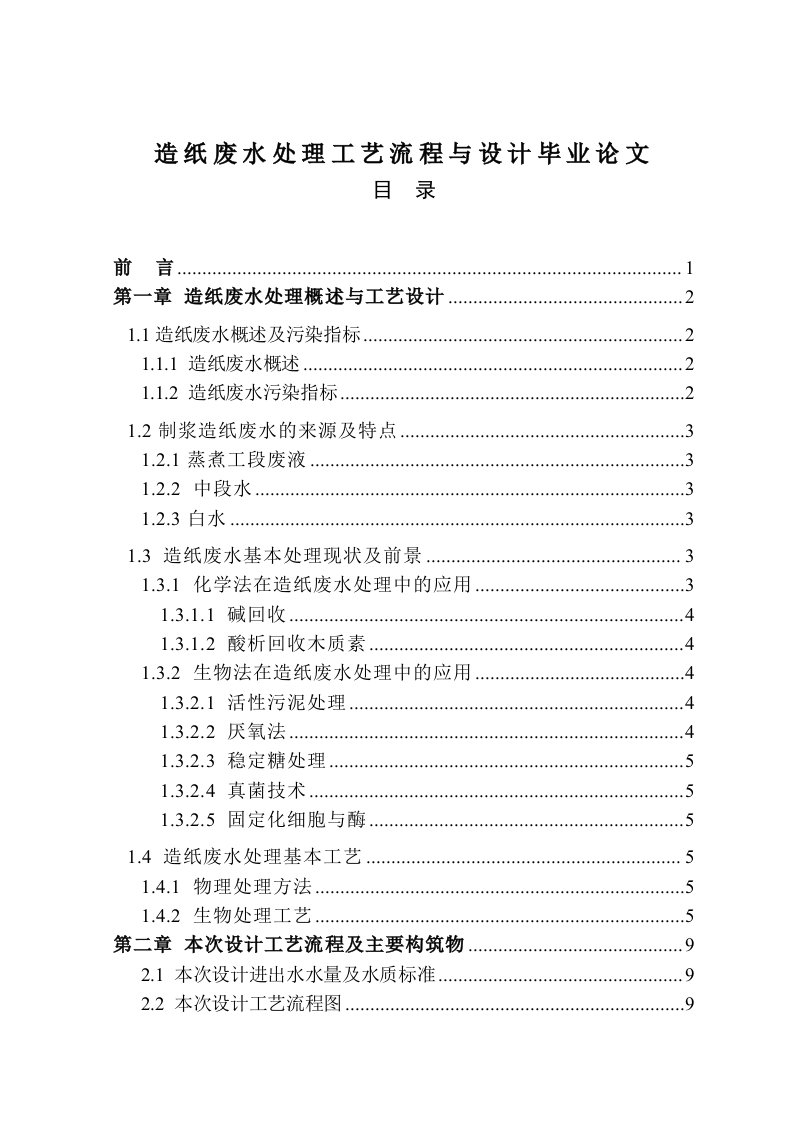 造纸废水处理工艺流程与设计毕业论文