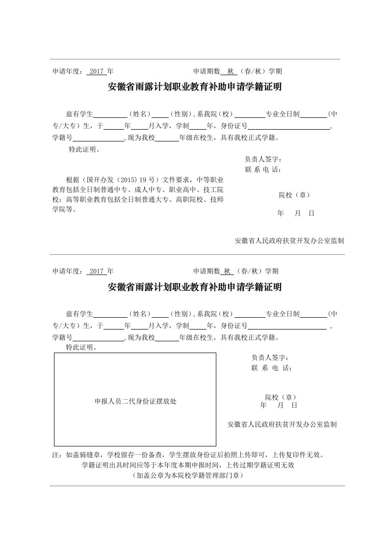 安徽省雨露计划职业教育补助申请学籍证明模板