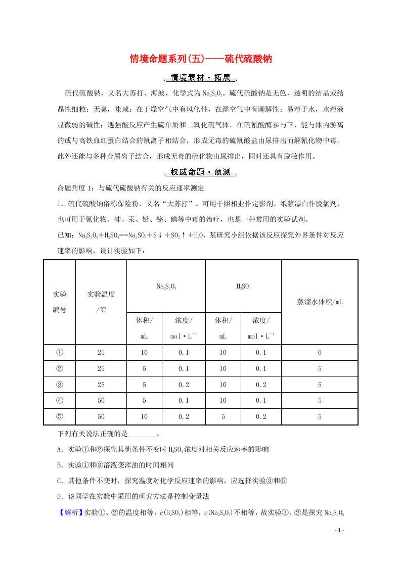 2022版高考化学一轮复习高考命题新动向情境命题系列五__硫代硫酸钠学案新人教版