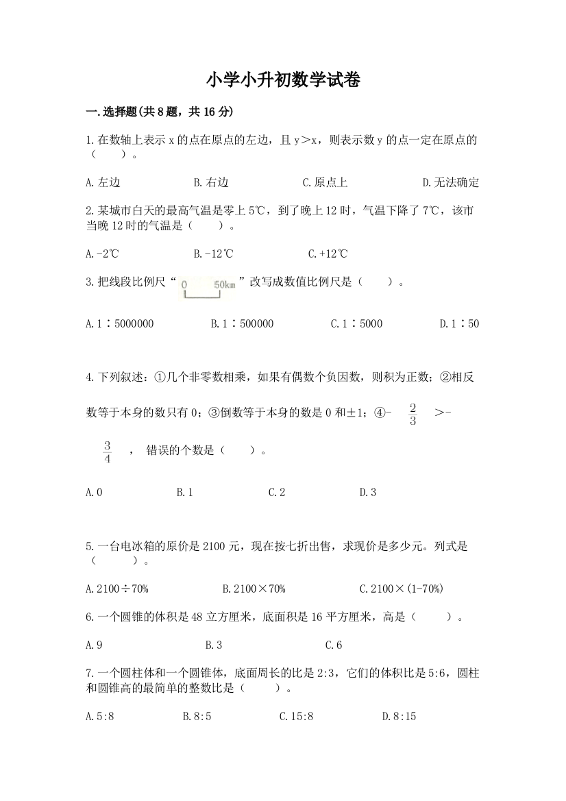 小学小升初数学试卷及答案【必刷】