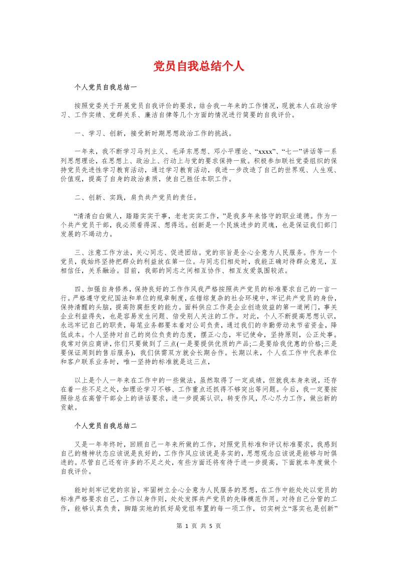 党员自我总结个人与党员自我批评材料汇编