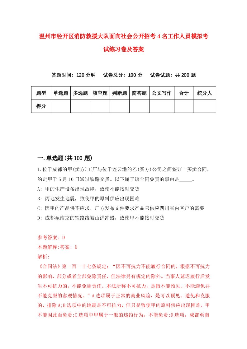 温州市经开区消防救援大队面向社会公开招考4名工作人员模拟考试练习卷及答案第2期