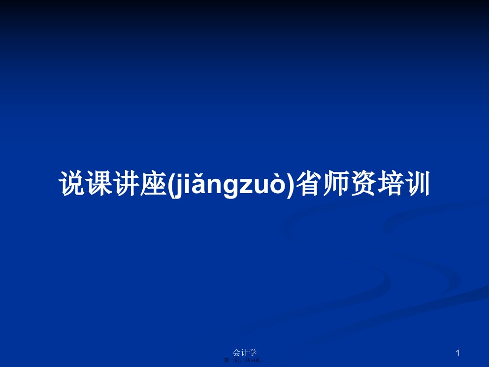 说课讲座省师资培训学习教案