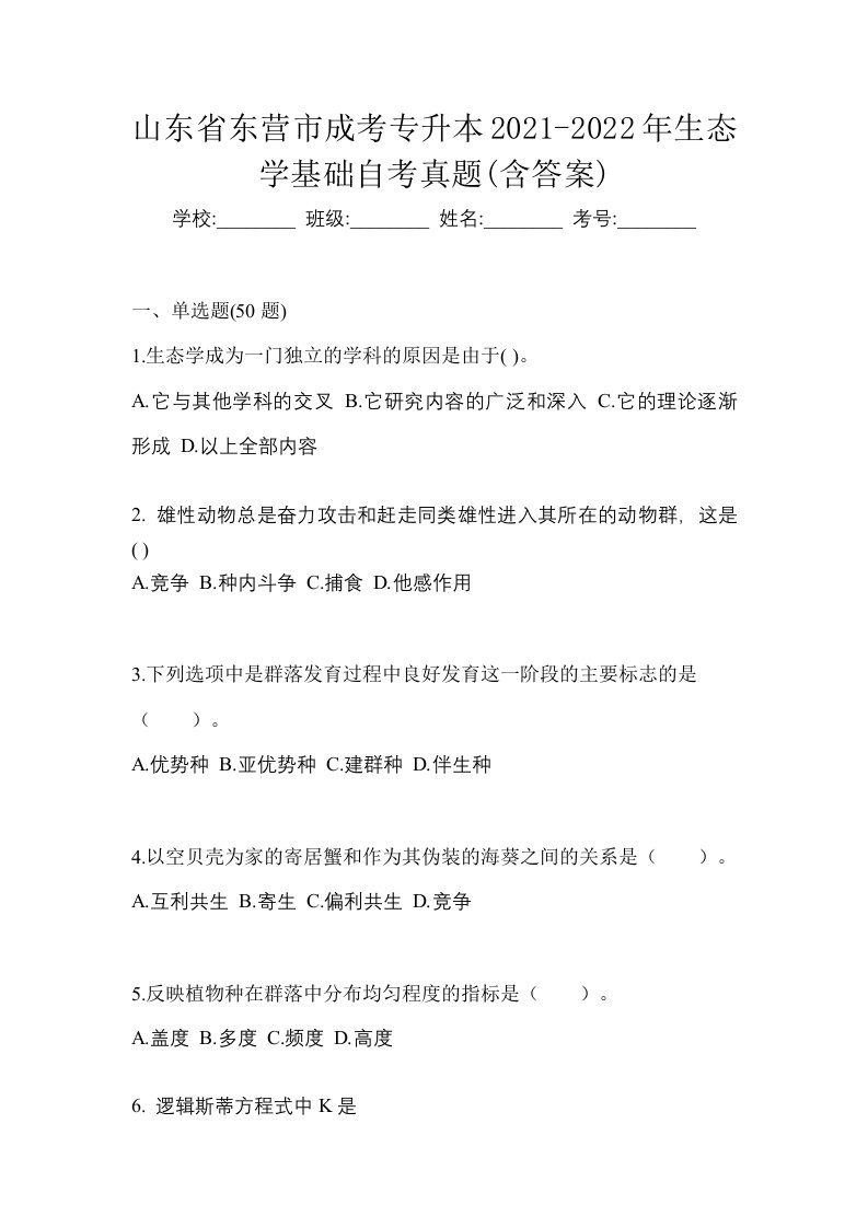 山东省东营市成考专升本2021-2022年生态学基础自考真题含答案