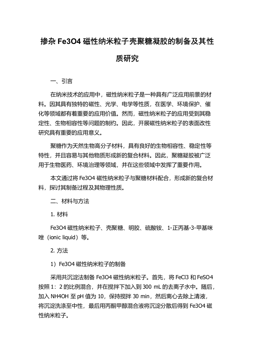 掺杂Fe3O4磁性纳米粒子壳聚糖凝胶的制备及其性质研究