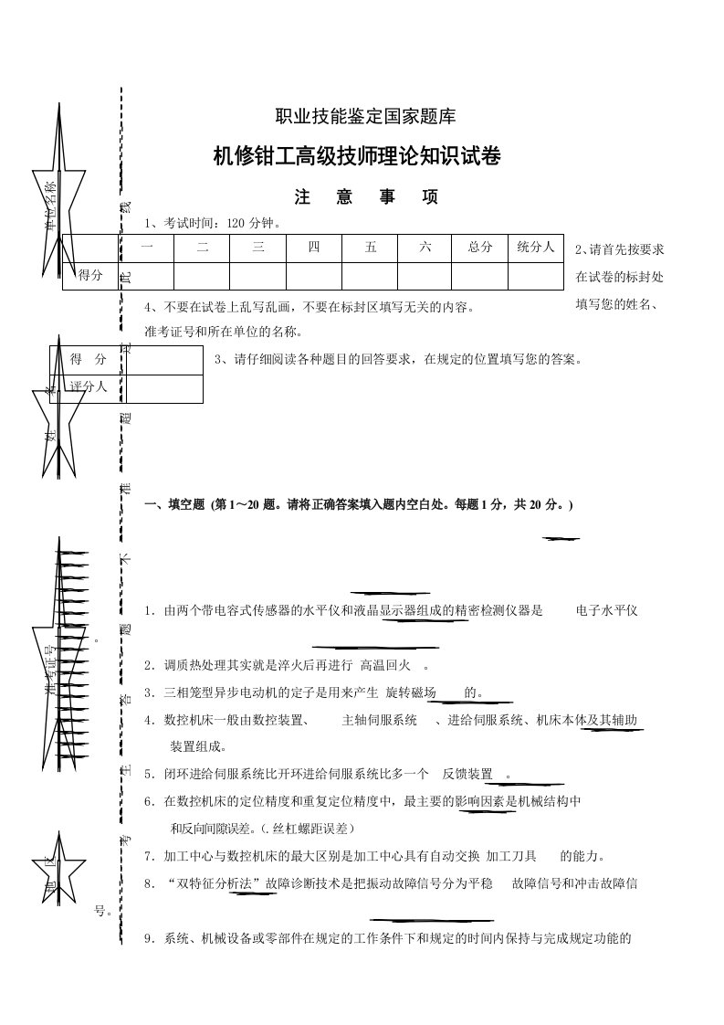 职业技能鉴定国家题库机修钳工高级技师理论知识试题及答案一