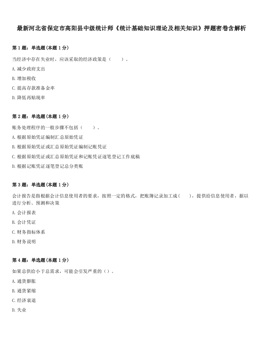 最新河北省保定市高阳县中级统计师《统计基础知识理论及相关知识》押题密卷含解析