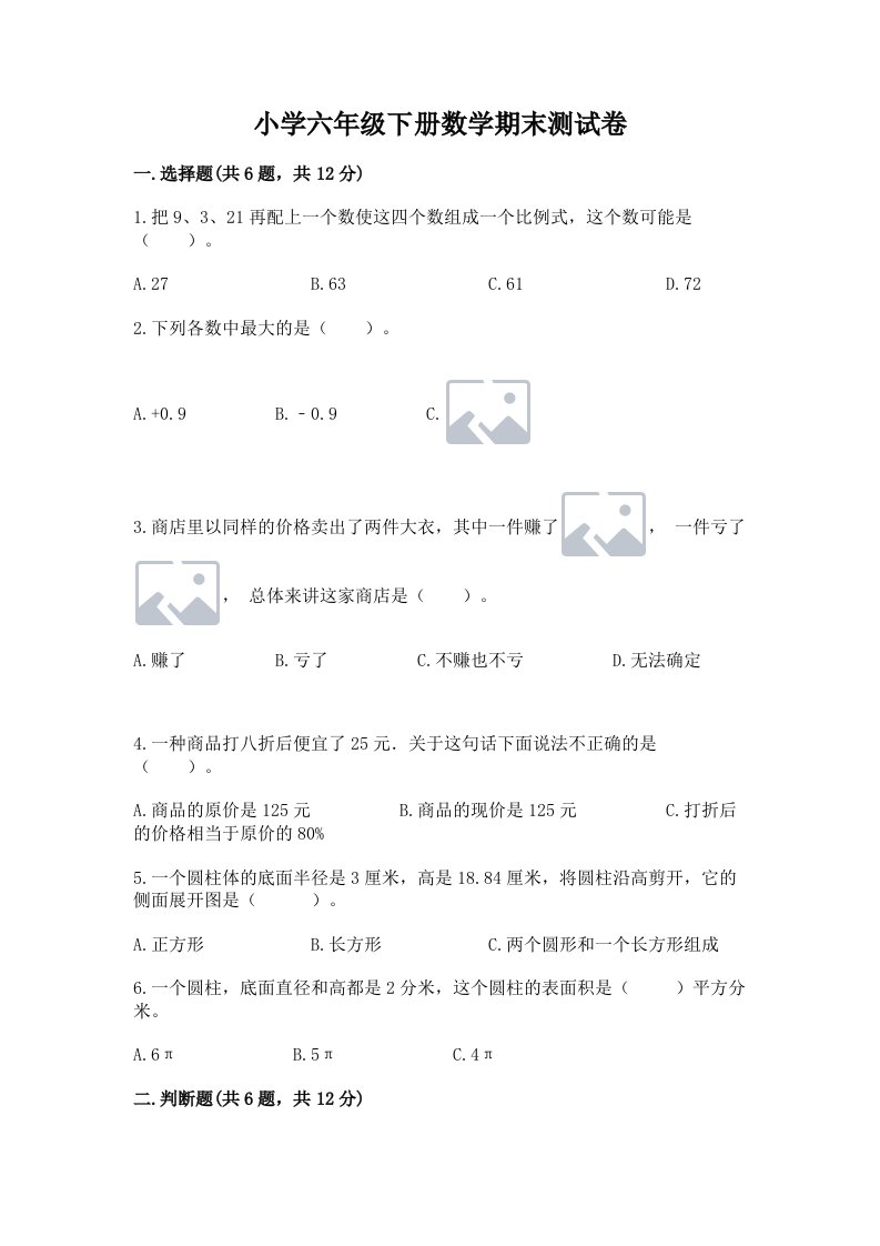 小学六年级下册数学期末测试卷附参考答案（基础题）