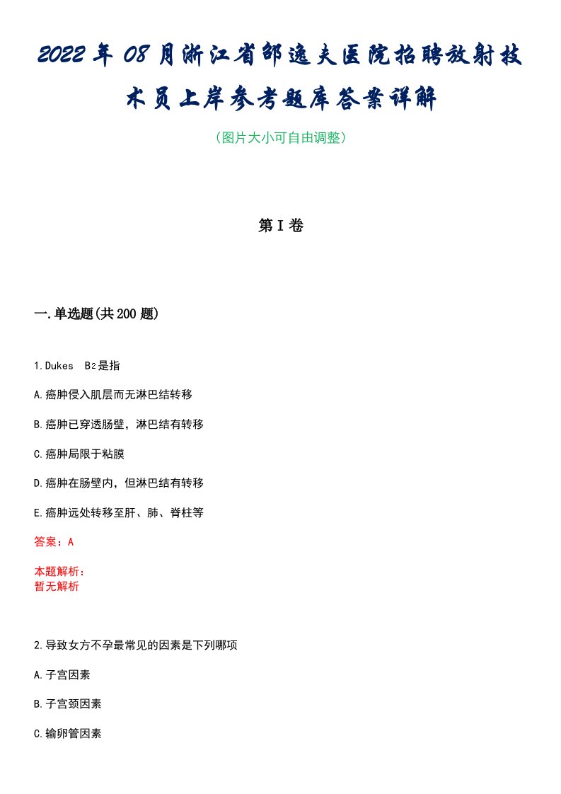 2022年08月浙江省邵逸夫医院招聘放射技术员上岸参考题库答案详解