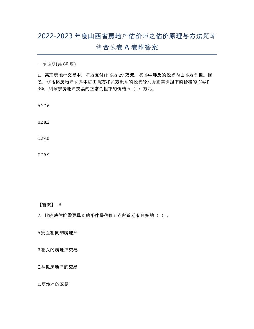 2022-2023年度山西省房地产估价师之估价原理与方法题库综合试卷A卷附答案