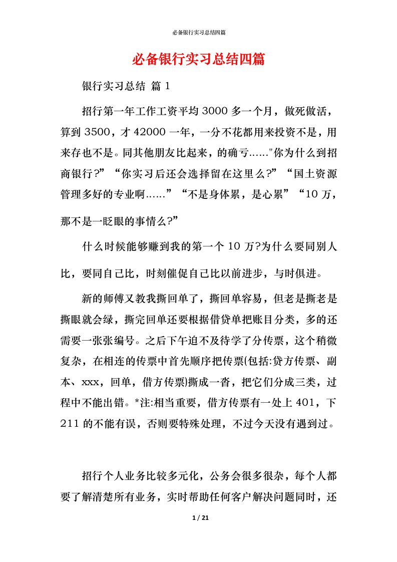 必备银行实习总结四篇