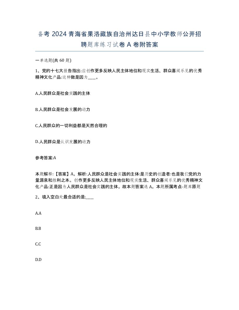 备考2024青海省果洛藏族自治州达日县中小学教师公开招聘题库练习试卷A卷附答案