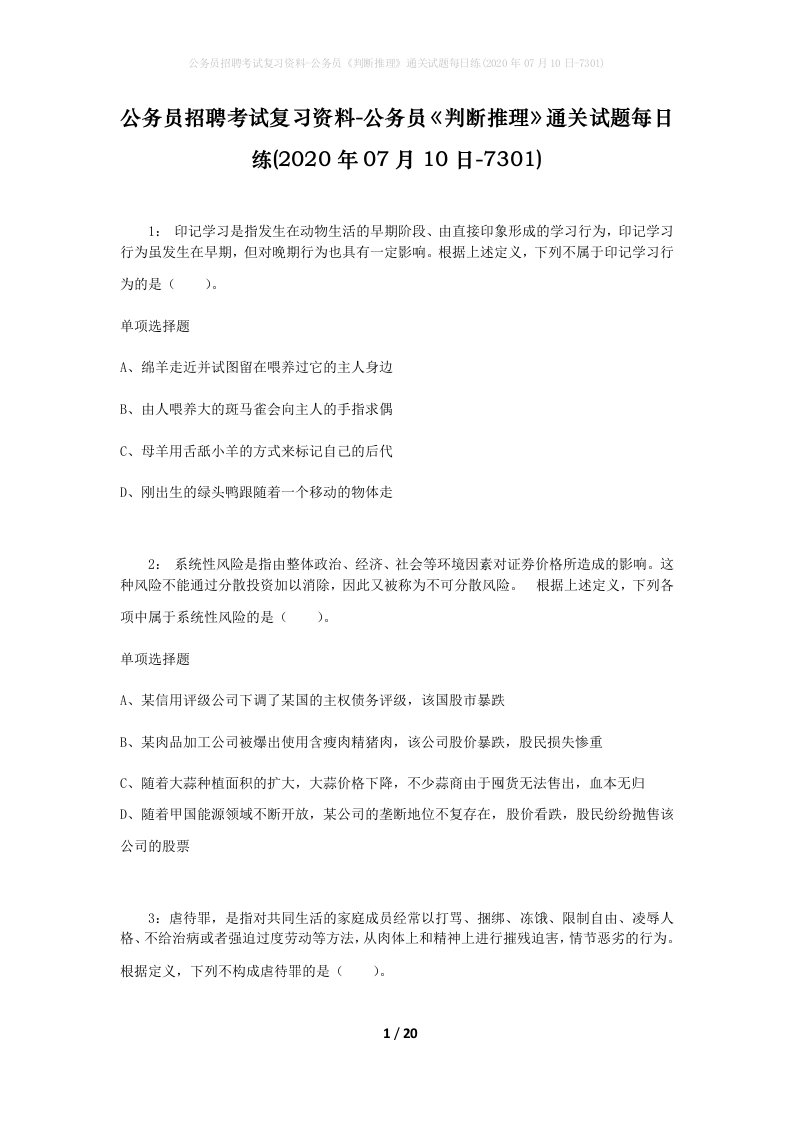 公务员招聘考试复习资料-公务员判断推理通关试题每日练2020年07月10日-7301