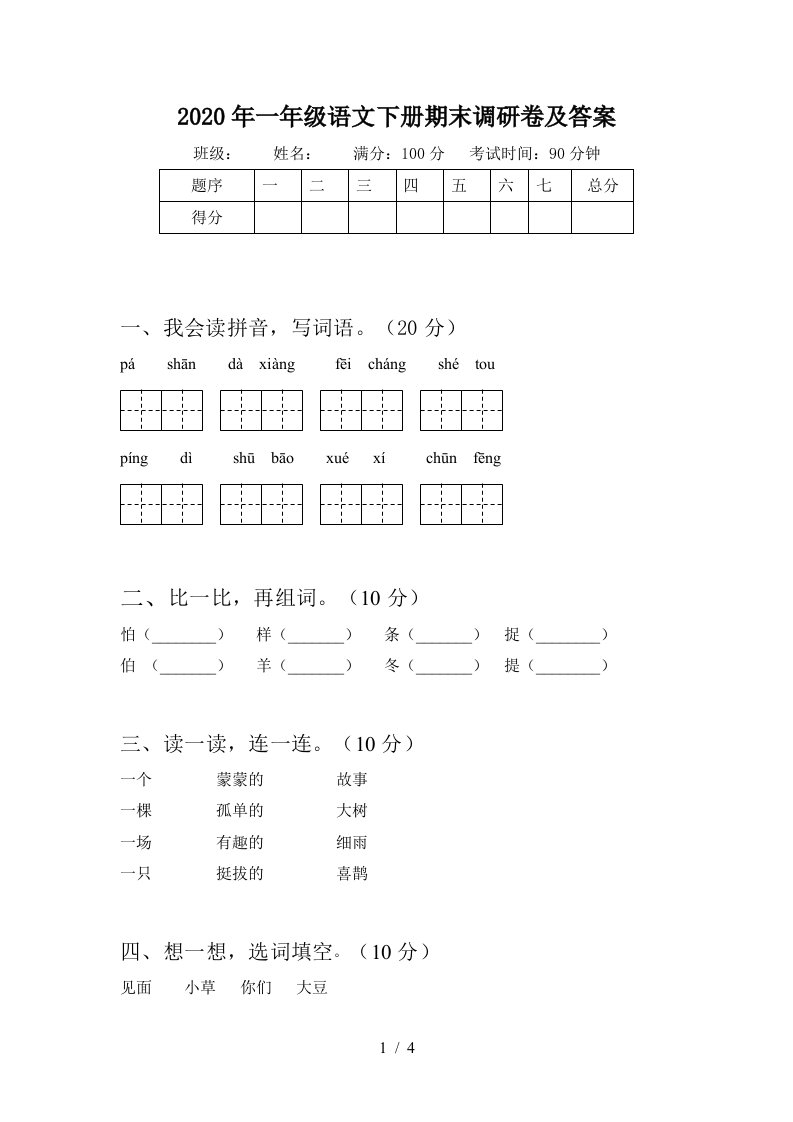 2020年一年级语文下册期末调研卷及答案