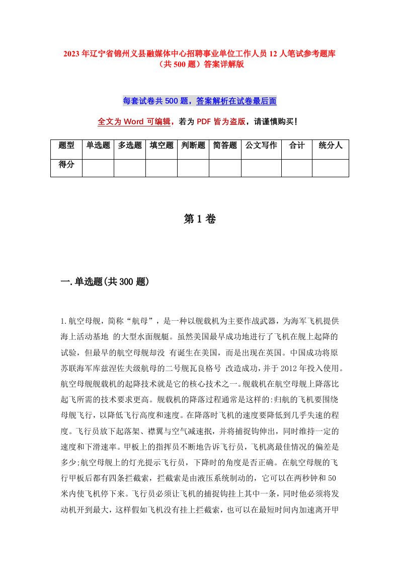 2023年辽宁省锦州义县融媒体中心招聘事业单位工作人员12人笔试参考题库共500题答案详解版