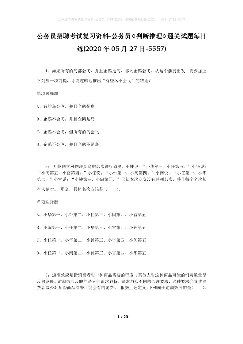 公务员招聘考试复习资料-公务员判断推理通关试题每日练2020年05月27日-5557