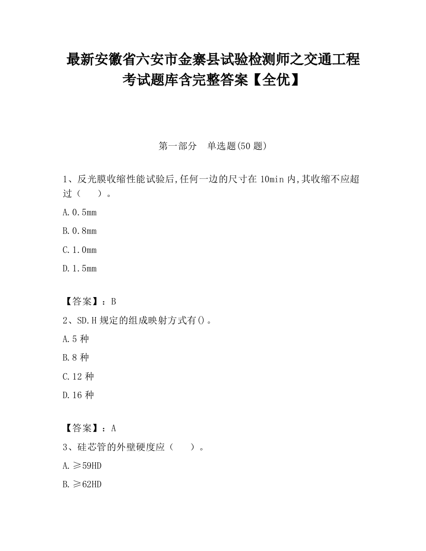 最新安徽省六安市金寨县试验检测师之交通工程考试题库含完整答案【全优】