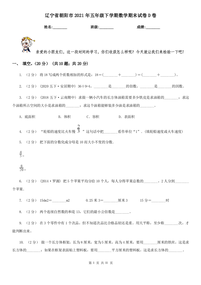 辽宁省朝阳市2021年五年级下学期数学期末试卷D卷