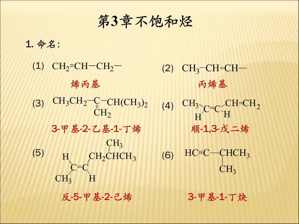 安徽农业大学有机化学练习册答案第3章ppt课件