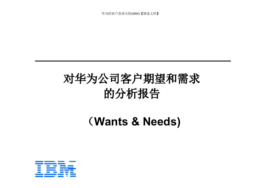 华为的客户需求分析(IBM)【精选文档】