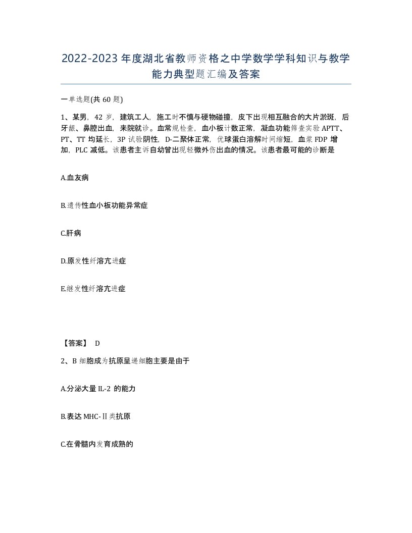 2022-2023年度湖北省教师资格之中学数学学科知识与教学能力典型题汇编及答案