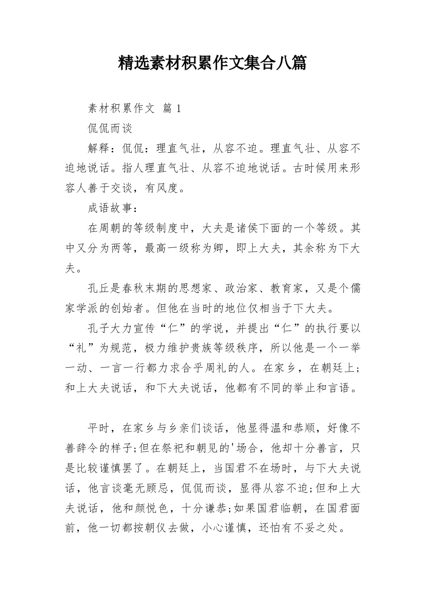 精选素材积累作文集合八篇