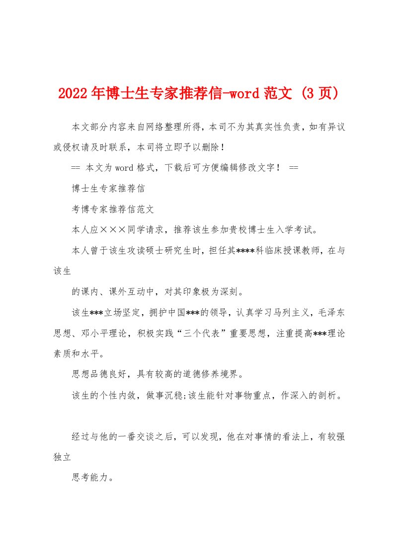 2022年博士生专家推荐信-word范文