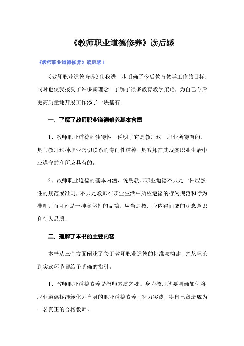 《教师职业道德修养》读后感