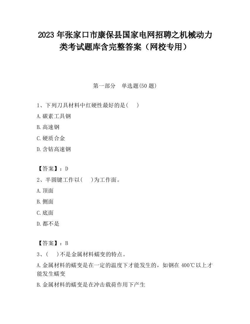 2023年张家口市康保县国家电网招聘之机械动力类考试题库含完整答案（网校专用）