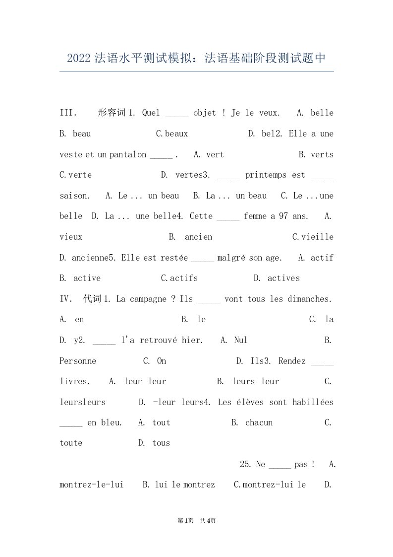 2022法语水平测试模拟：法语基础阶段测试题中