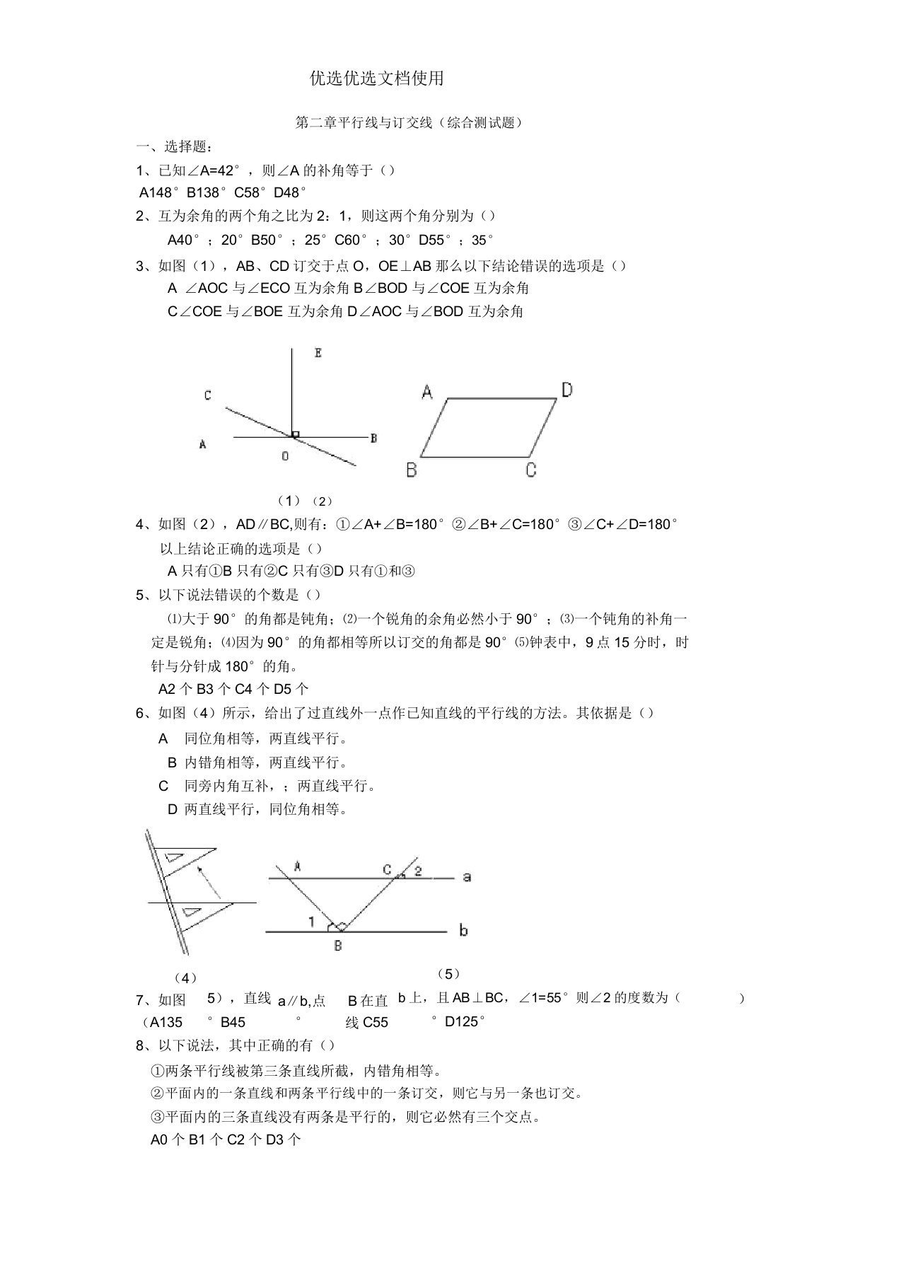 初中数学七年级下册《平行线相交线》综合测试题