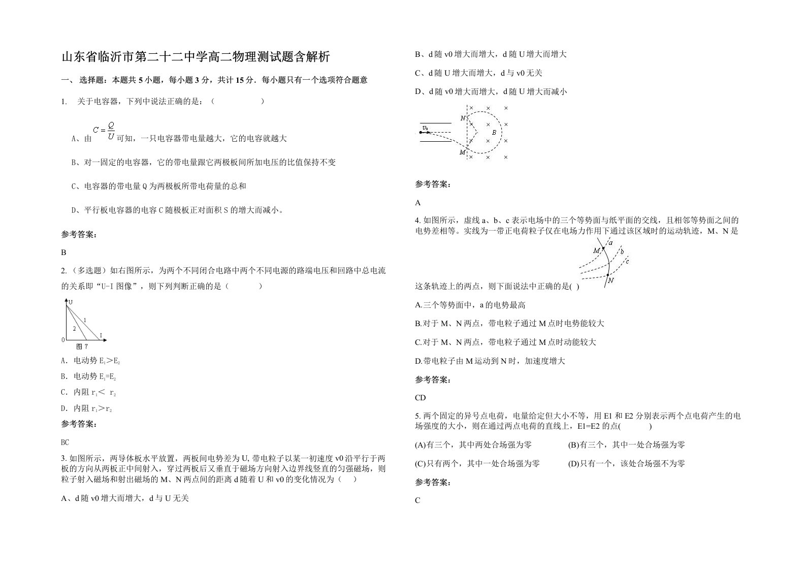 山东省临沂市第二十二中学高二物理测试题含解析