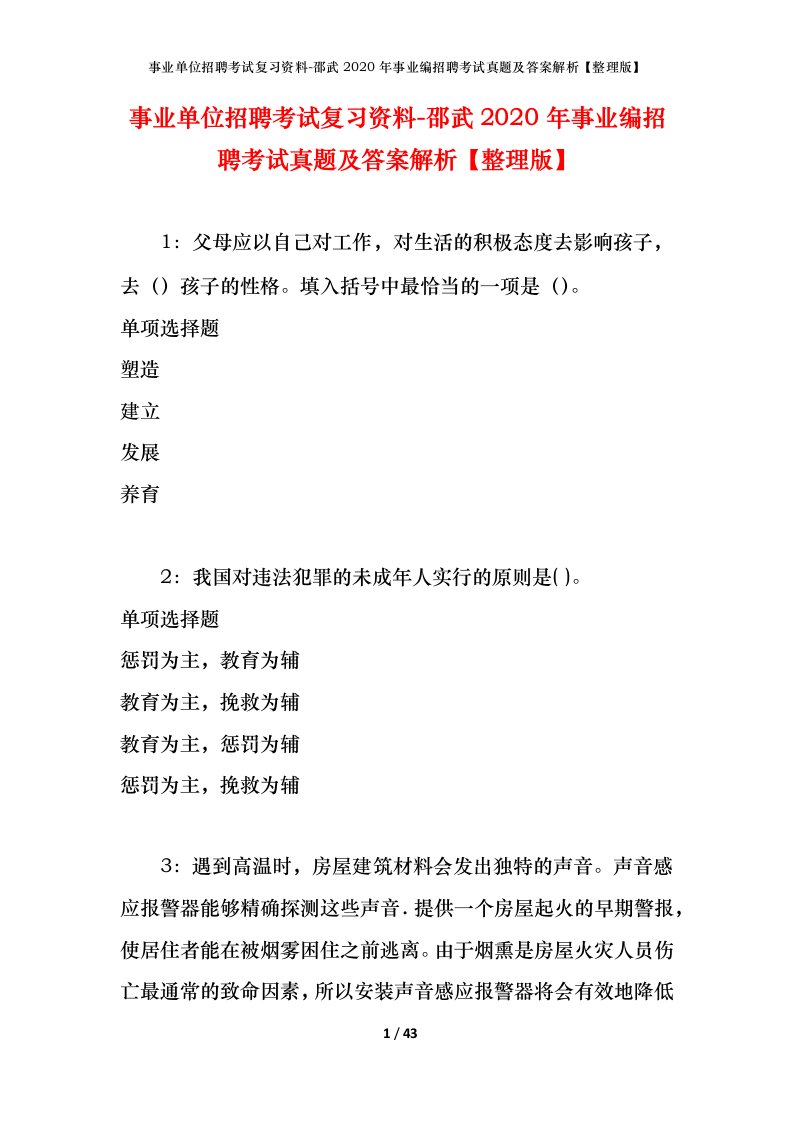 事业单位招聘考试复习资料-邵武2020年事业编招聘考试真题及答案解析整理版