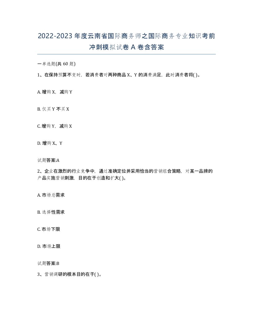 2022-2023年度云南省国际商务师之国际商务专业知识考前冲刺模拟试卷A卷含答案