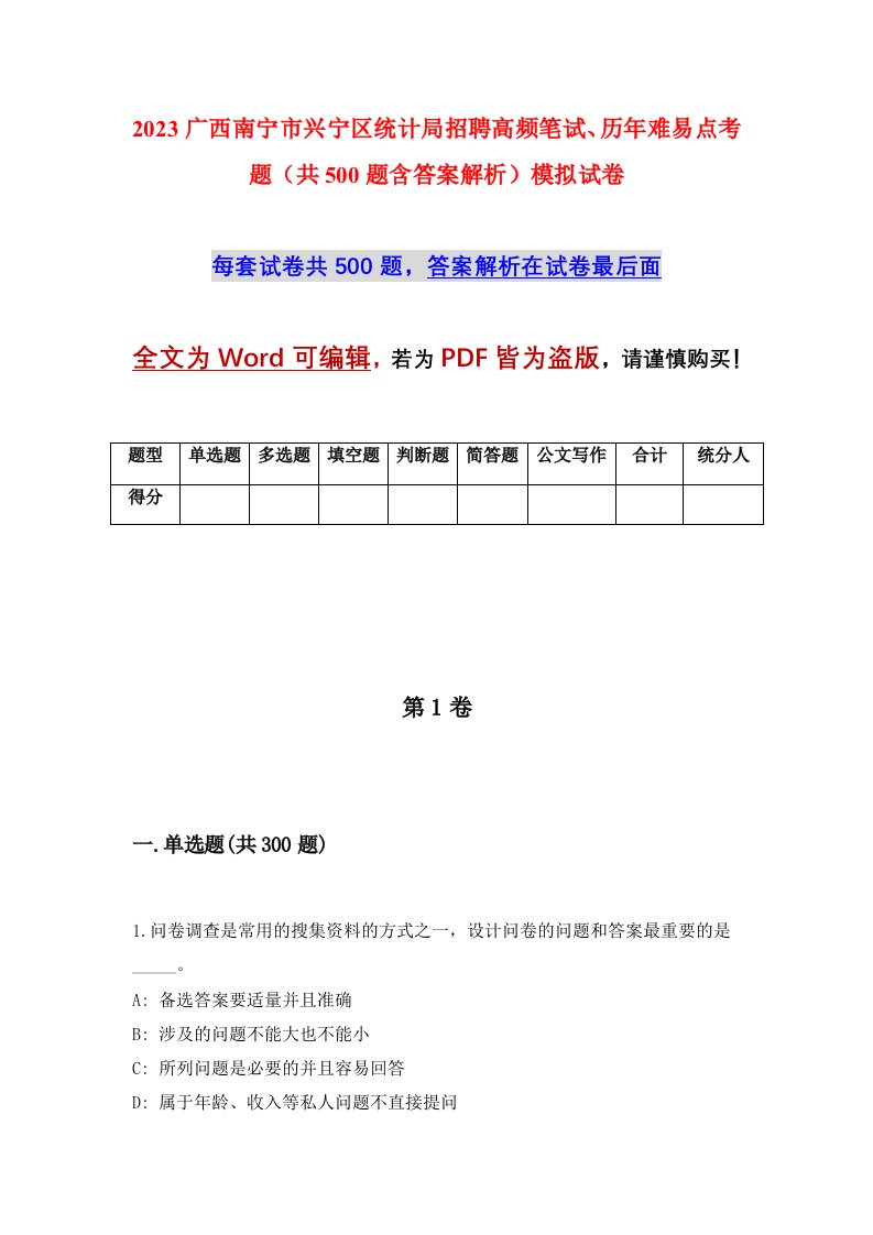 2023广西南宁市兴宁区统计局招聘高频笔试历年难易点考题共500题含答案解析模拟试卷