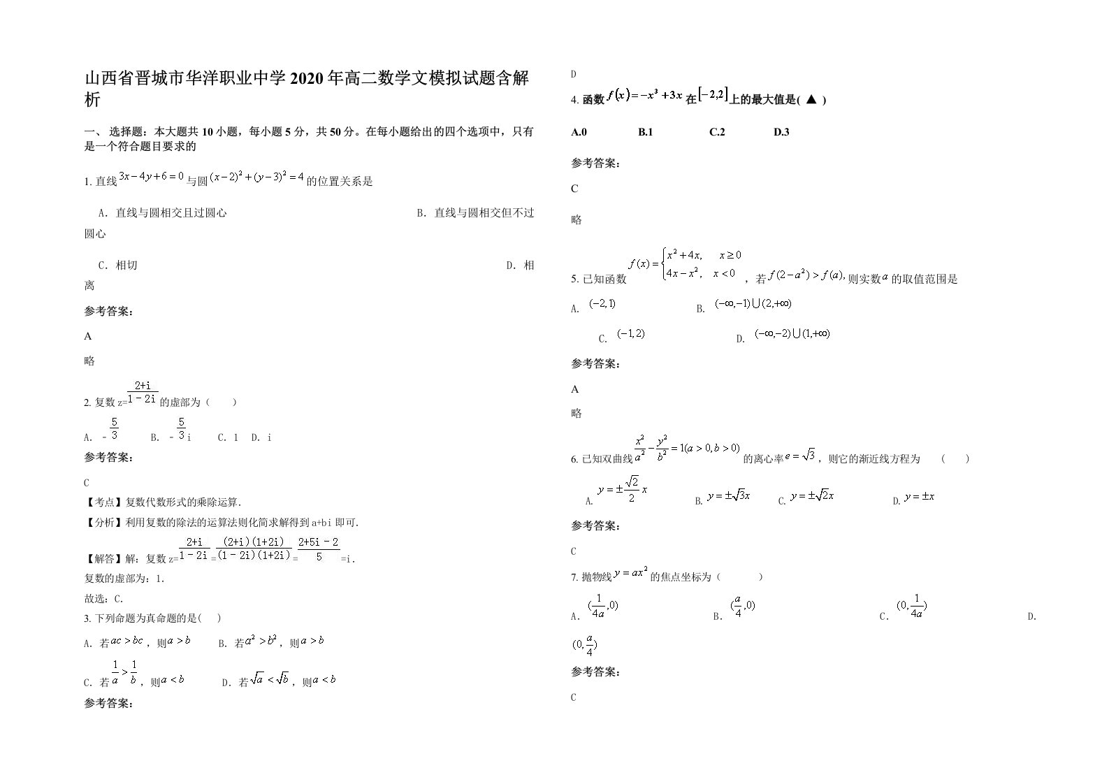 山西省晋城市华洋职业中学2020年高二数学文模拟试题含解析