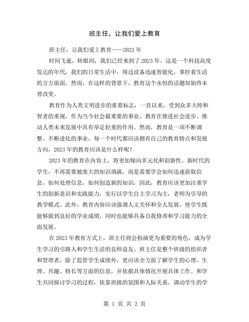 班主任，让我们爱上教育