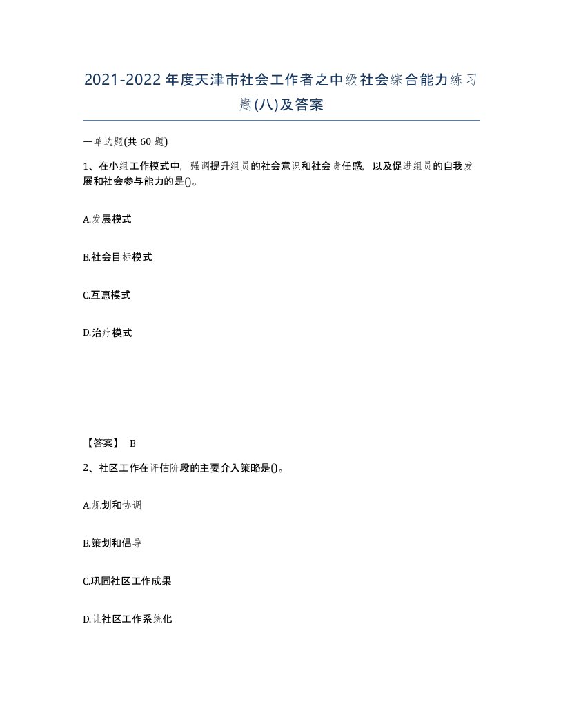 2021-2022年度天津市社会工作者之中级社会综合能力练习题八及答案