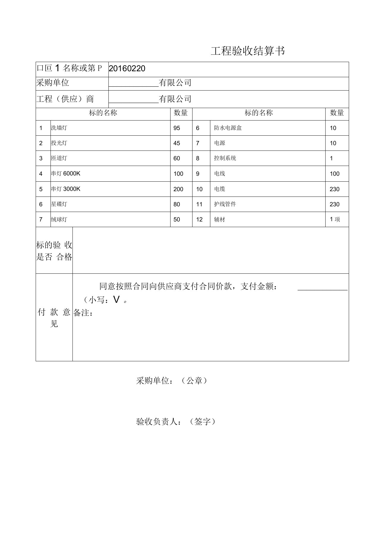 亮化工程验收结算书范本