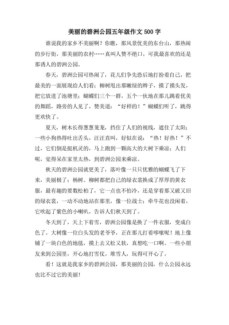 美丽的碧洲公园五年级作文500字