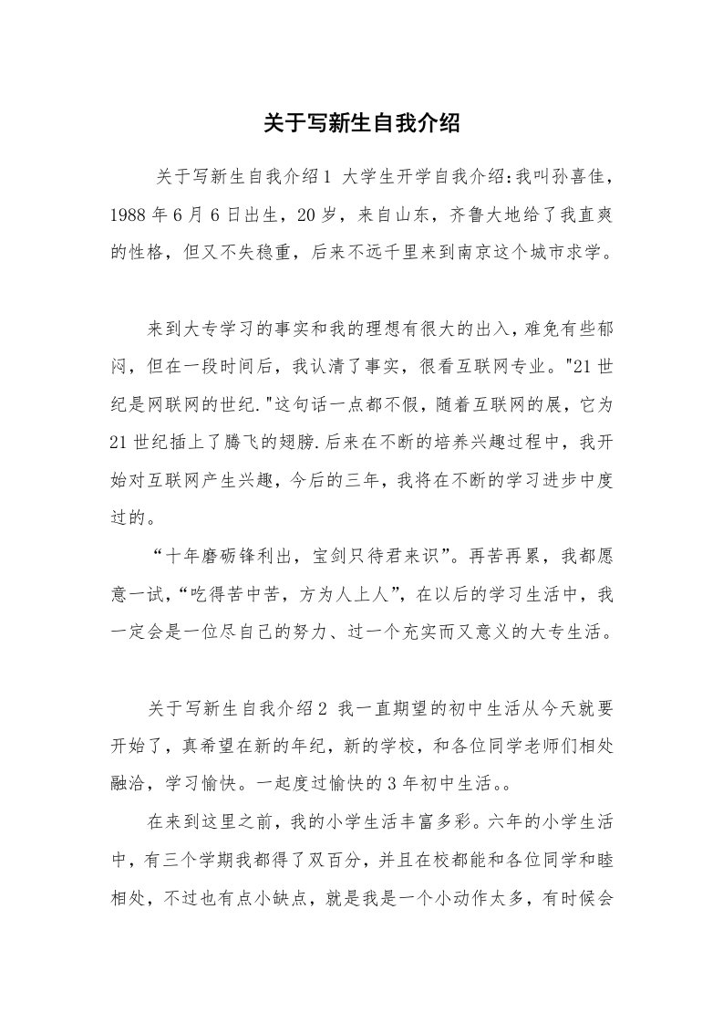 求职离职_自我介绍_关于写新生自我介绍