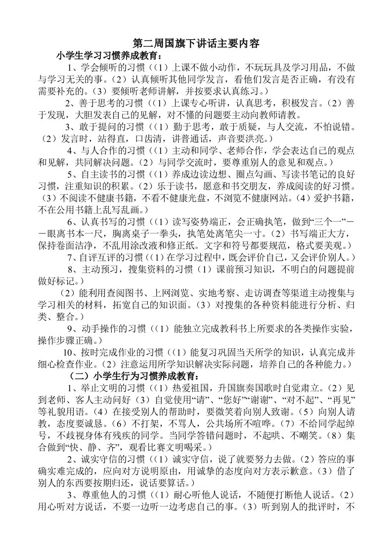 小学生学习习惯养成教育内容